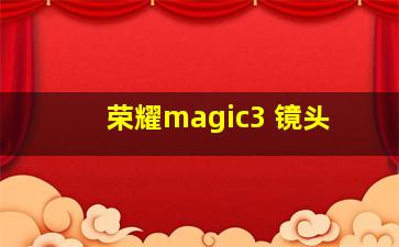 荣耀magic3 镜头